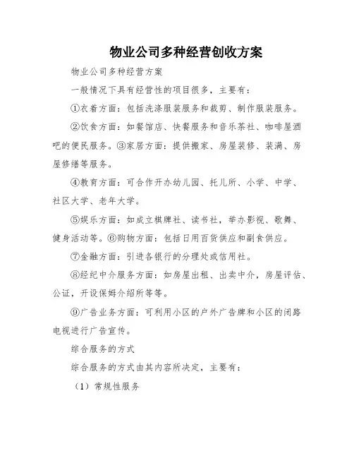 物业公司多种经营创收方案
