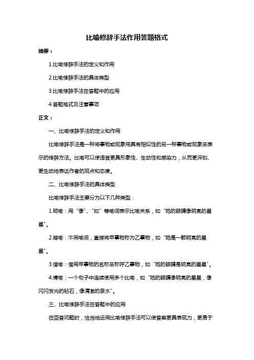 比喻修辞手法作用答题格式