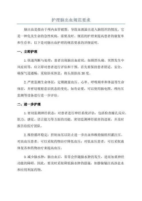 护理脑出血规范要求