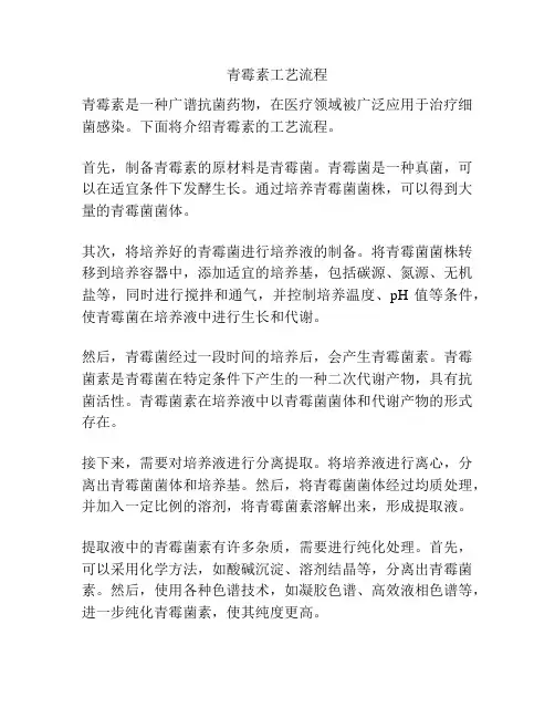 青霉素工艺流程