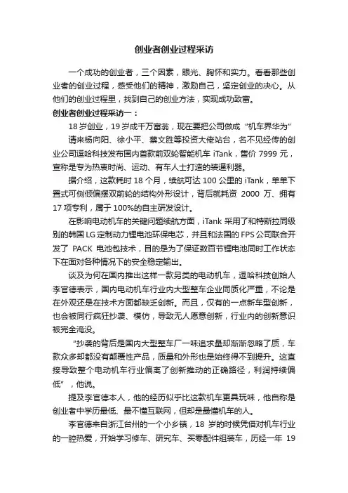 创业者创业过程采访