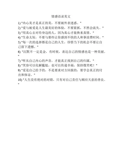 情感语录美文