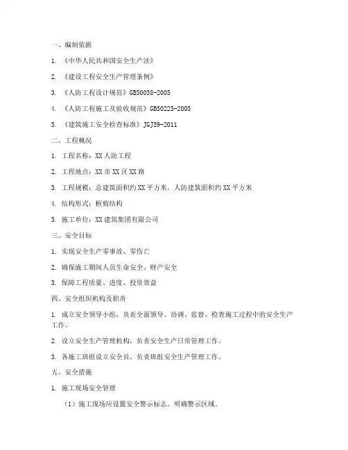 人防施工安全专项方案