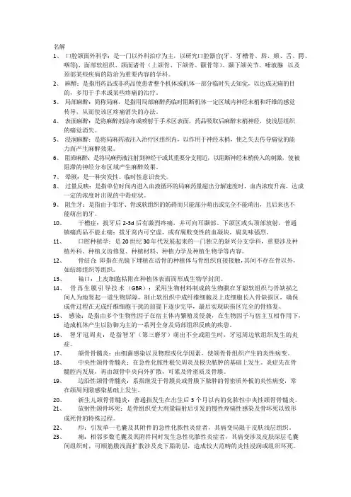 口外口腔颌面外科学名解简答期末