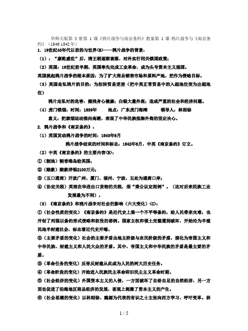 华师大版第5册第1课《鸦片战争与南京条约》教案