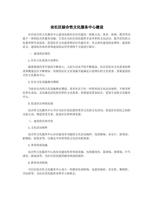 论社区综合性文化服务中心建设