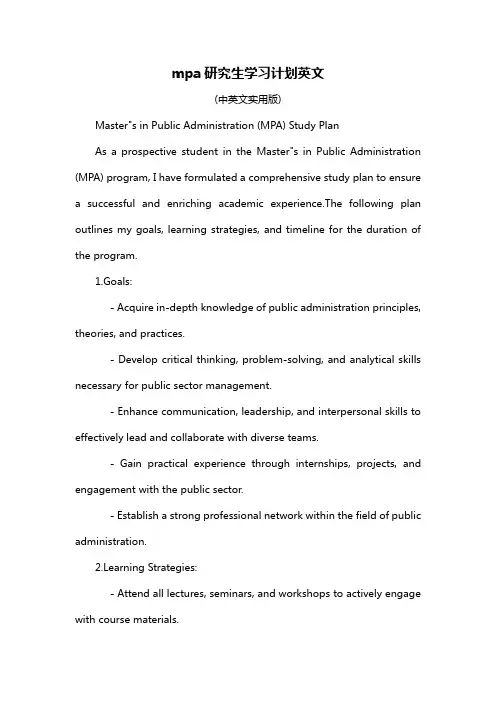 mpa研究生学习计划英文