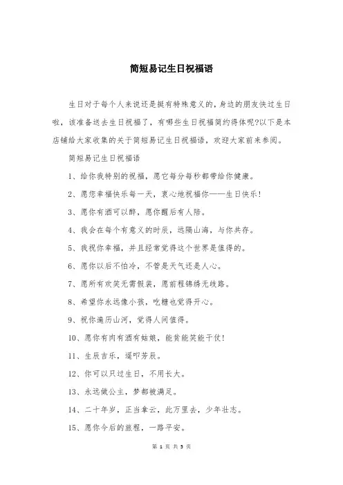 简短易记生日祝福语