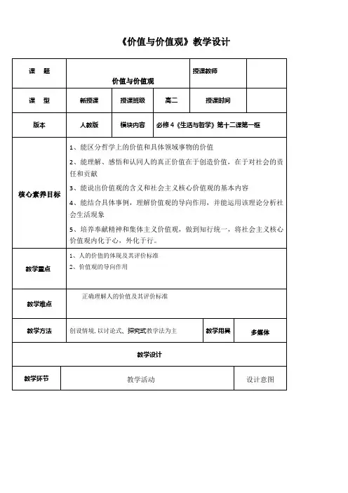 《高中思想政治人教部编版精品教案《价值和价值观》》