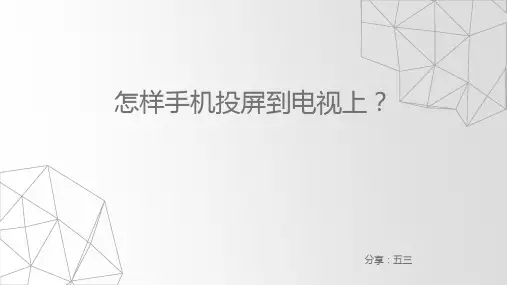 怎样可以将手机的文件内容投屏到电视上
