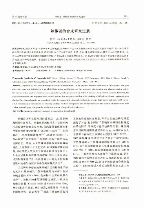 辣椒碱的合成研究进展