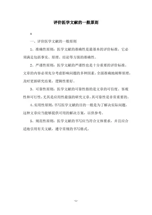 评价医学文献的一般原则