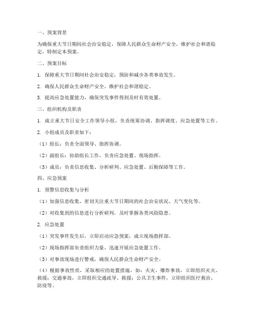 重大节日安全应急预案
