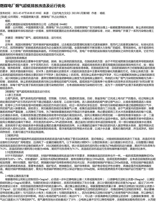 燃煤电厂烟气超低排放改造及运行优化