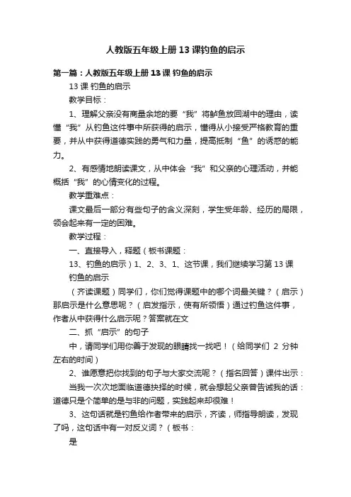 人教版五年级上册13课钓鱼的启示