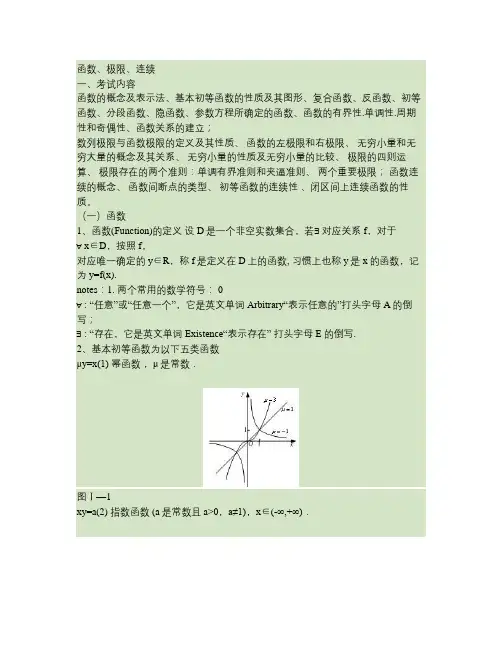 1函数、极限、连续全程版-高等数学竞赛知识汇总.