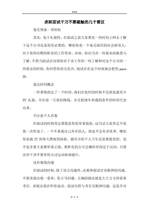 求职面试千万不要碰触的几个雷区