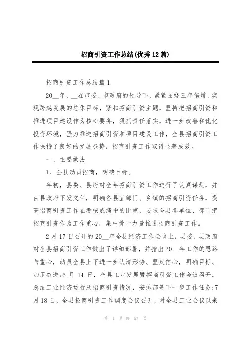 招商引资工作总结(优秀12篇)