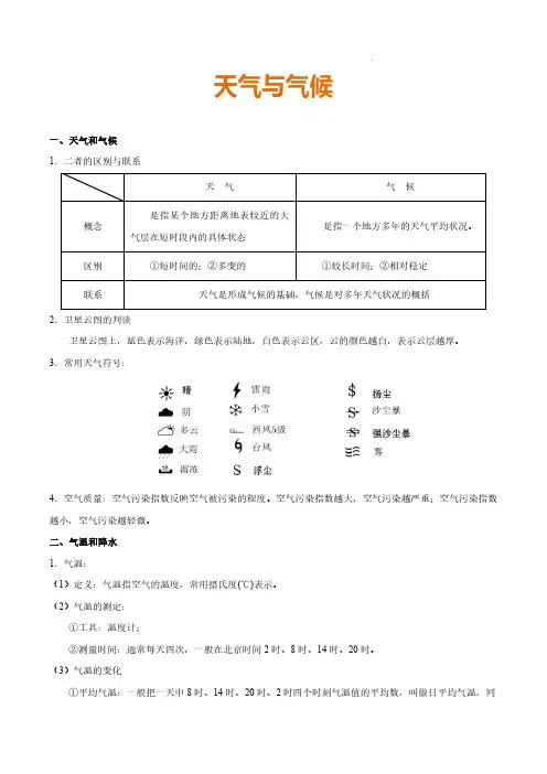 人教版中考地理专项复习-天气与气候