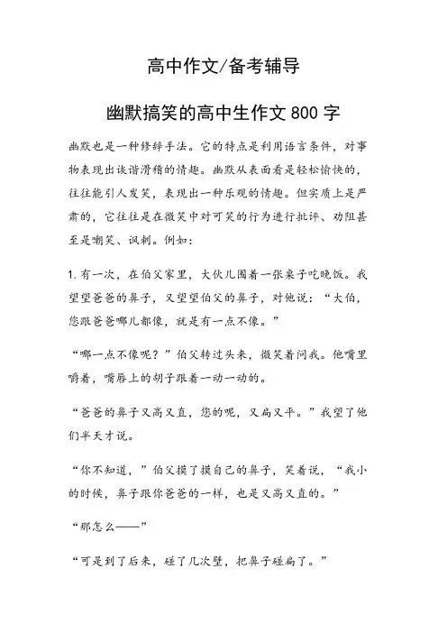 幽默搞笑的高中生作文800字