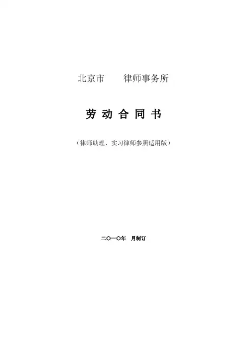 律师事务所劳动合同范本2律师助理和实习律师参照适用版