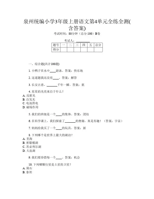 泉州统编小学3年级上册第三次语文第4单元全练全测(含答案)