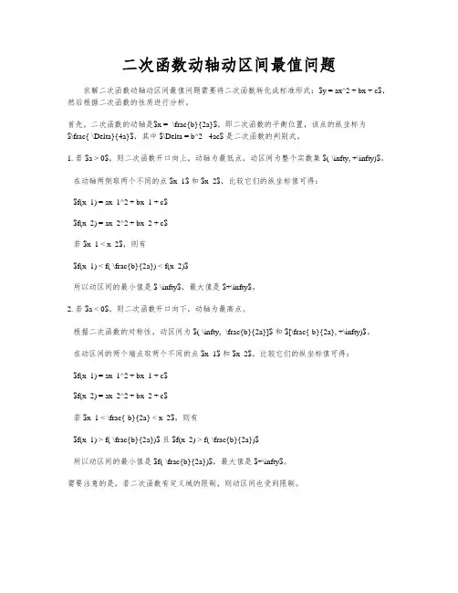 二次函数动轴动区间最值问题