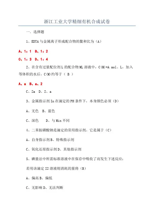 浙江工业大学精细有机合成试卷