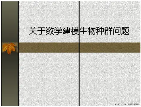 数学建模生物种群问题