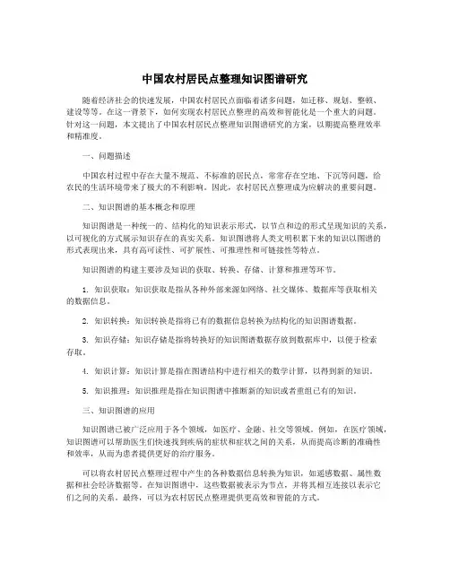 中国农村居民点整理知识图谱研究