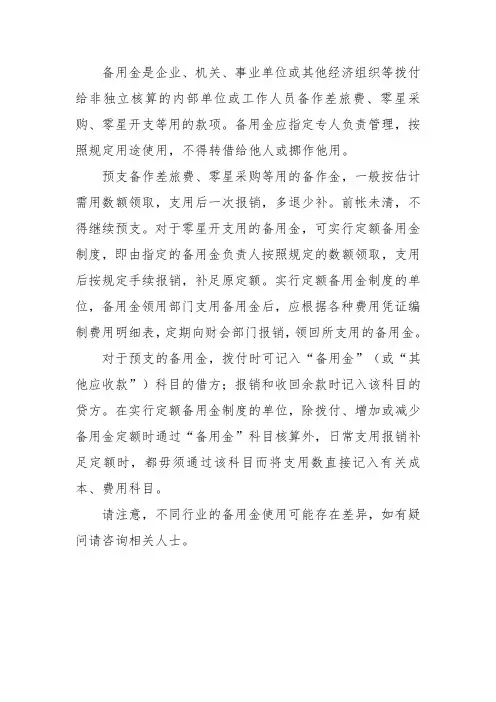 企业准则备用金