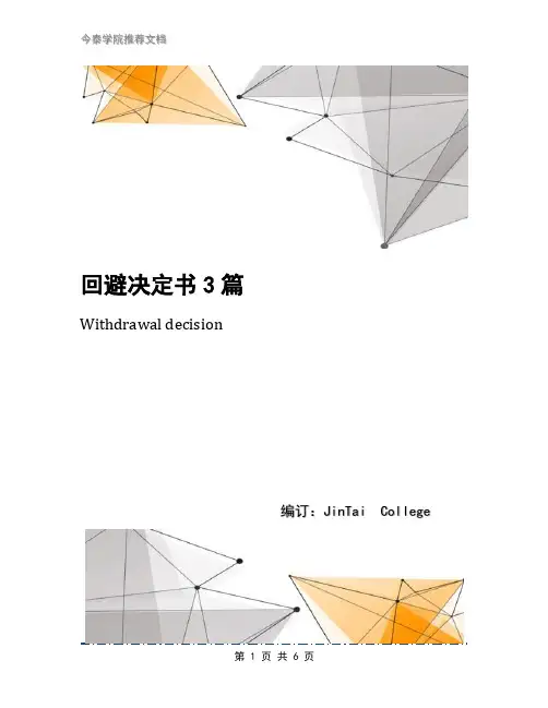 回避决定书3篇