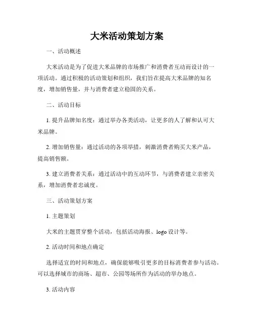 大米活动策划方案