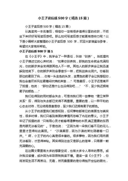 小王子读后感500字（精选15篇）