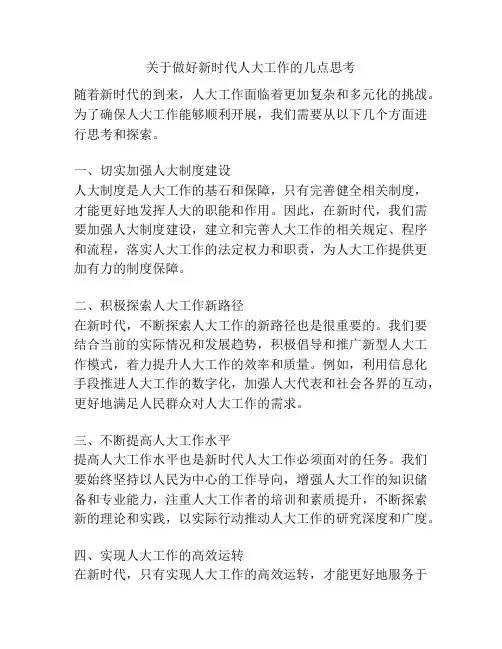 关于做好新时代人大工作的几点思考