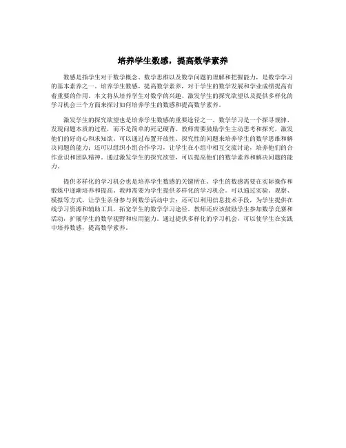 培养学生数感,提高数学素养