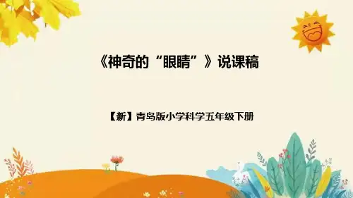 【新】青岛版小学科学五年级下册第二单元第五课时《神奇的“眼睛”》附反思含板书