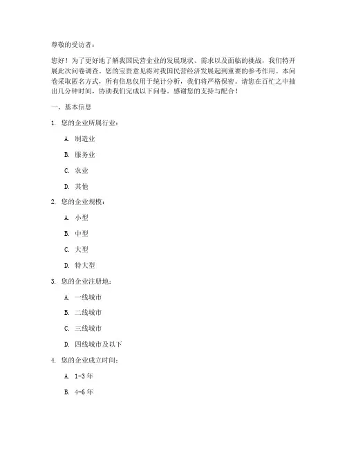 工商联调查问卷模板