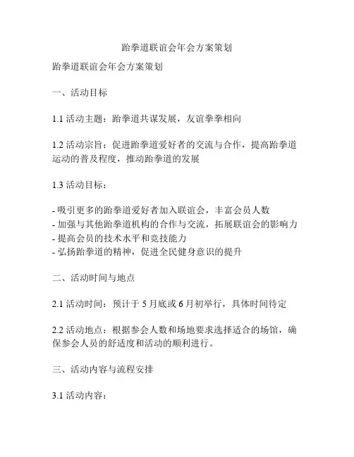 跆拳道联谊会年会方案策划
