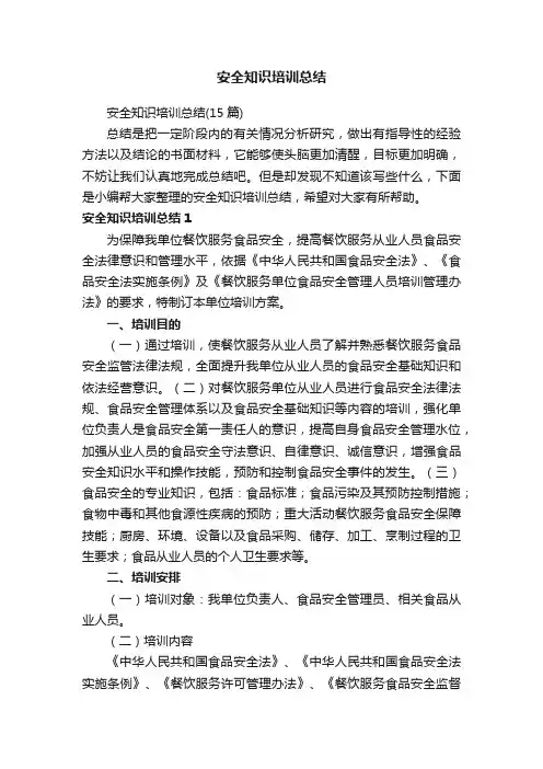 安全知识培训总结（15篇）