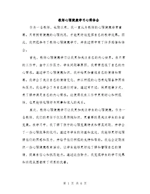 教师心理健康学习心得体会（3篇）