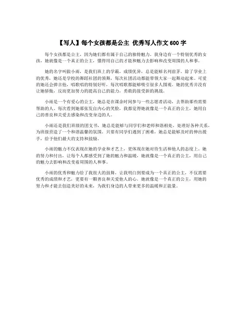 【写人】每个女孩都是公主 优秀写人作文600字