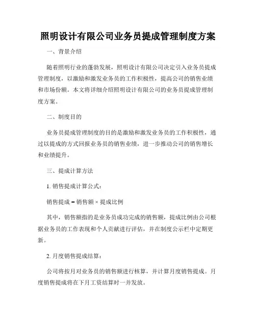 照明设计有限公司业务员提成管理制度方案