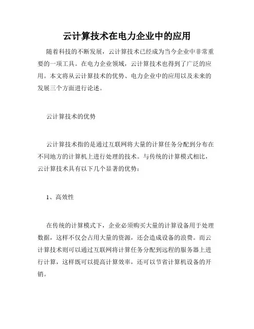云计算技术在电力企业中的应用