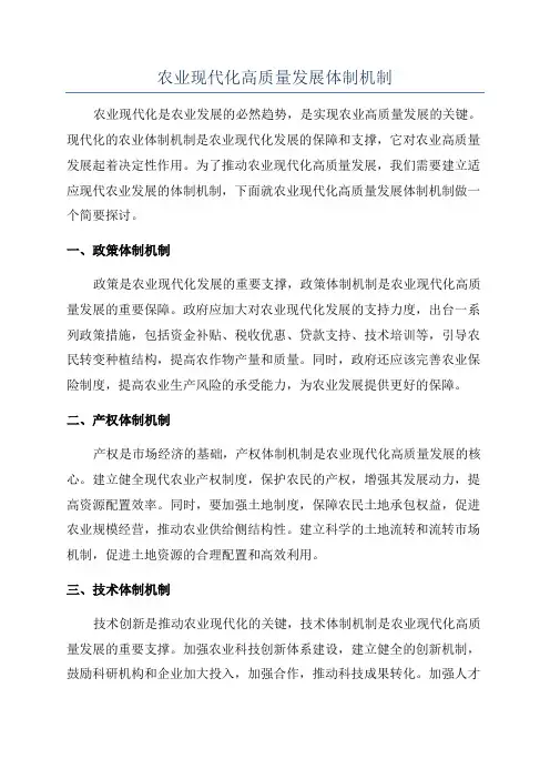 农业现代化高质量发展体制机制