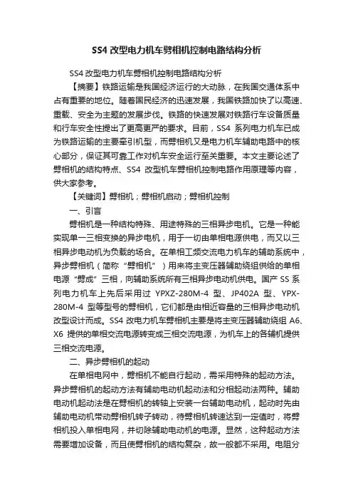 SS4改型电力机车劈相机控制电路结构分析