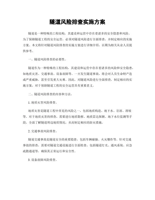 隧道风险排查实施方案