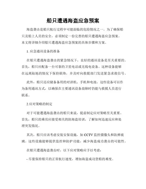 船只遭遇海盗应急预案