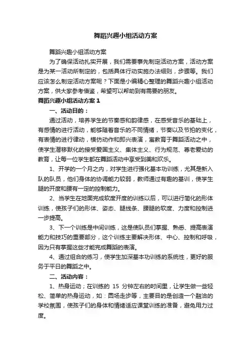 舞蹈兴趣小组活动方案