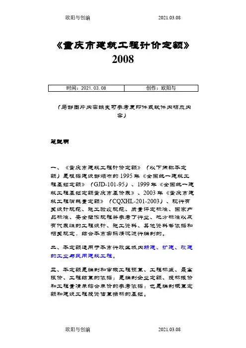 重庆市建筑工程计价定额说明及计算规则之欧阳与创编